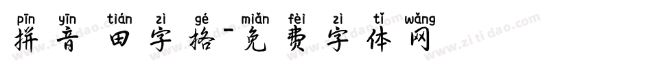 拼音 田字格字体转换